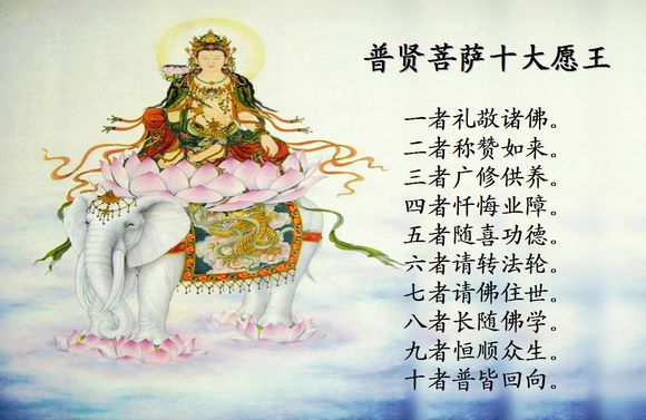 何为普贤菩萨十大行愿