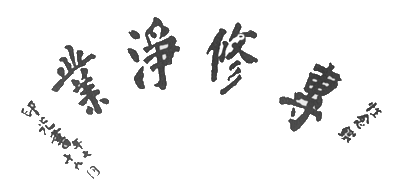 千念万念为了临终正念