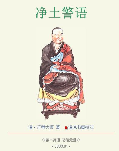 行策大师《净土警语》