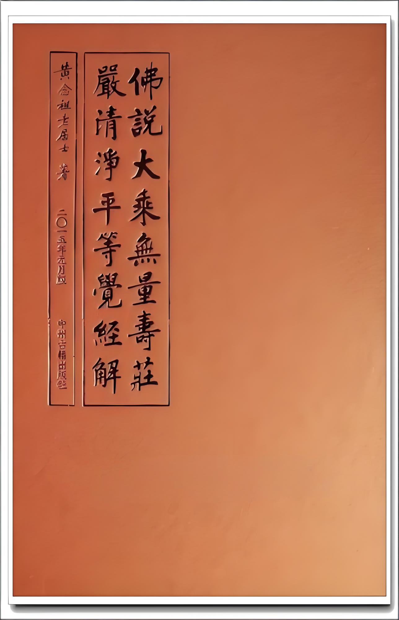 佛说无量清净平等觉经