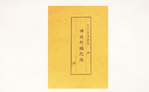 每天晚上诵一下阿弥陀经，清净自己的磁场 