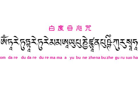 白度母心咒是什么意思？ 