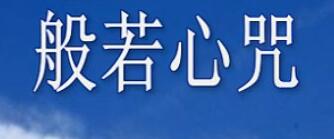 什么是般若心咒 