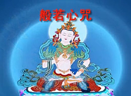 般若心咒注音 
