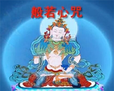般若心咒的修学方法 