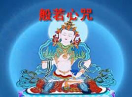 般若心咒 