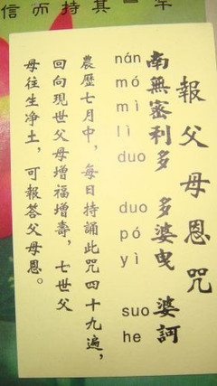 报父母恩咒语发音注解 
