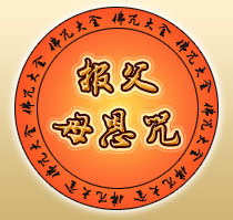 什么是报父母恩咒 