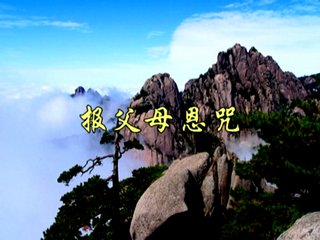 报父母恩咒的功德利益是什么？平时能念吗？ 