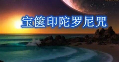 宝箧印陀罗尼咒的修学方法 