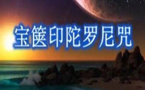 宝箧印陀罗尼咒仪轨 