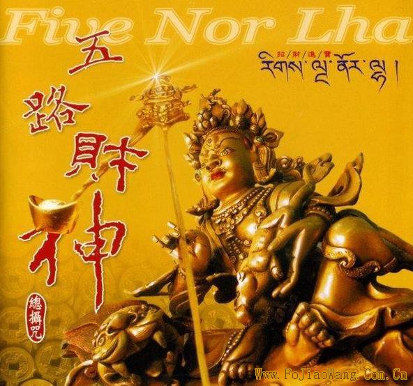 念诵五位财神咒的功德利益 