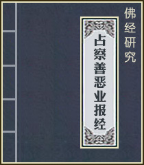 为什么要学习占察善恶业报经 