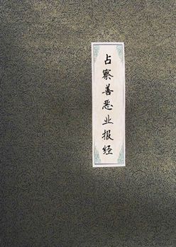 占察善恶业报经白话文 