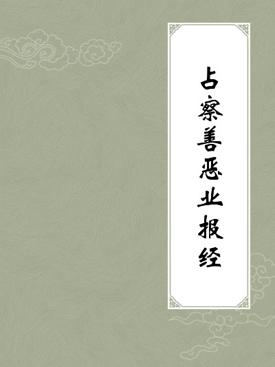 占察善恶业报经论 