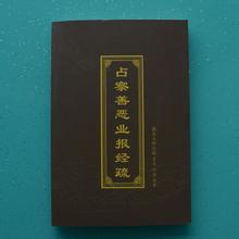 蕅益大师：占察善恶业报经疏 