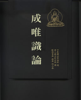 成唯识论举要 