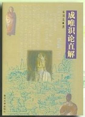 《成唯识论直解》观感漫谈 