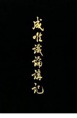 演培法师：成唯识论讲记 