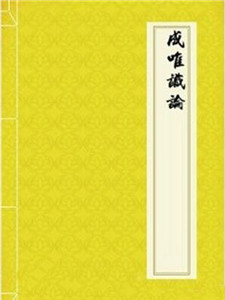 论俱时因果在成唯识论中的困难 