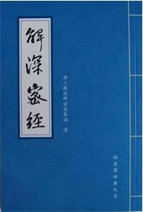 唯识思想前后期价值取向之重要变化——《解深密经》与《成唯识论》三自性理 