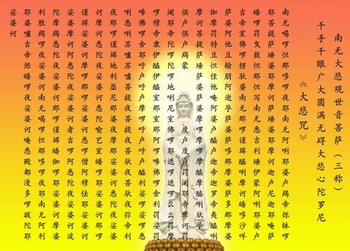 观世音菩萨的《大悲咒》为何威力无比？ 