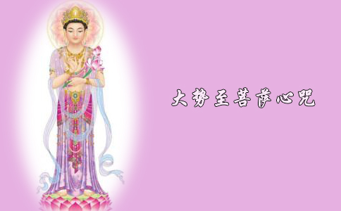 什么是大势至菩萨心咒？ 