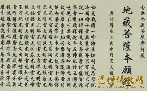 地藏菩萨本愿经简介 