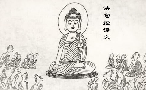 法句经译文 
