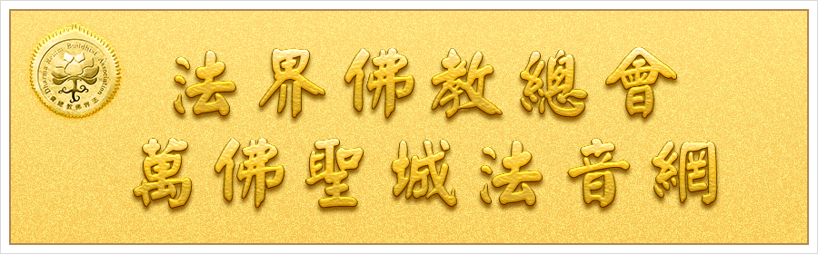 在线聆听宣化上人最全法音！法界佛教总会万佛圣城法音网