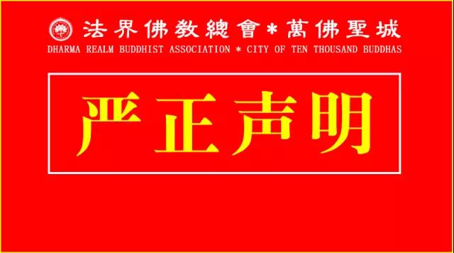 【严正声明】“万佛圣城”从不向外募捐！