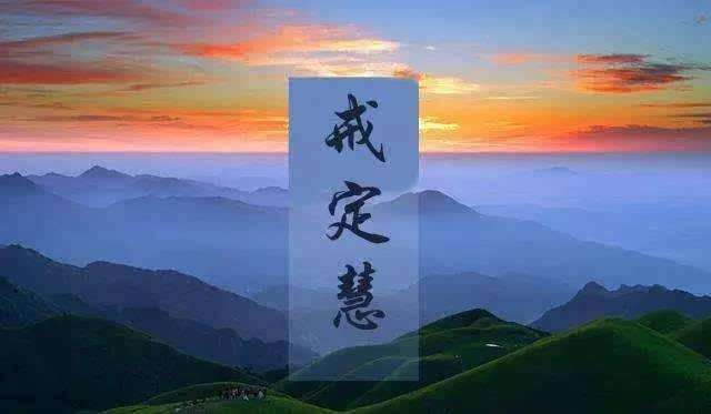 【戒定慧】戒定慧是什么意思？戒定慧三学有几