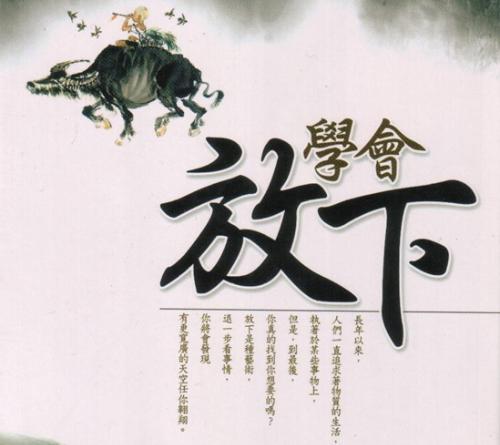 【放下】放下是什么意思？如何理解佛教说的放