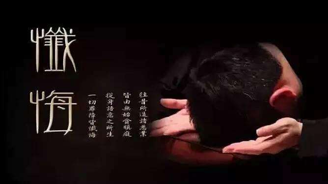 【忏悔】忏悔的意思是什么？如何忏悔？