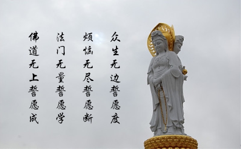 四弘誓愿： 四弘誓愿是什么？四弘誓愿的出处