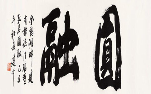 圆融：佛教的圆融是什么意思？圆融含义