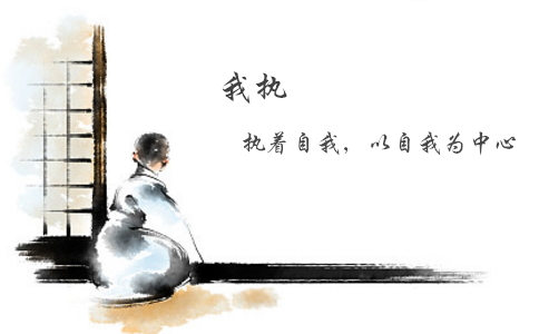 我执是什么意思？如何破除我执？