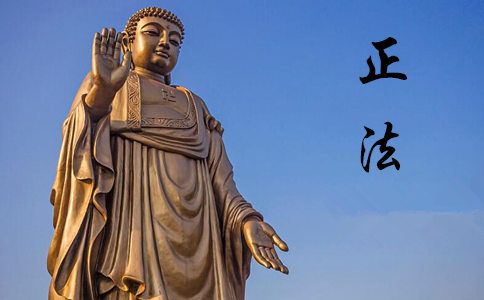 正法的意思是什么？佛教的正法是指什么？
