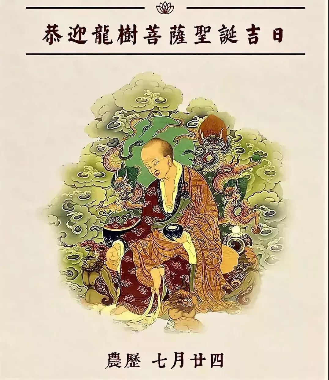 农历七月廿四 恭迎“八宗共祖”龙树菩萨圣诞日！愿众生开佛知见、智慧如海！