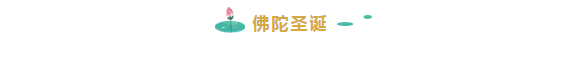 农历四月初八 浴佛节  恭迎释迦牟尼佛圣诞日！同沾法喜，共沐佛恩！