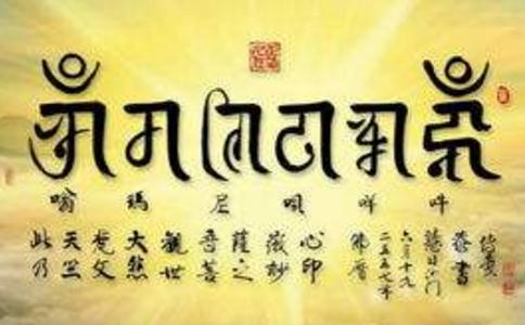 我们要虔诚地持诵六字大明咒，使其不地震 
