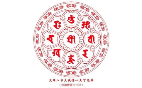 念文殊八字咒驱恶人恶事的真实感应 