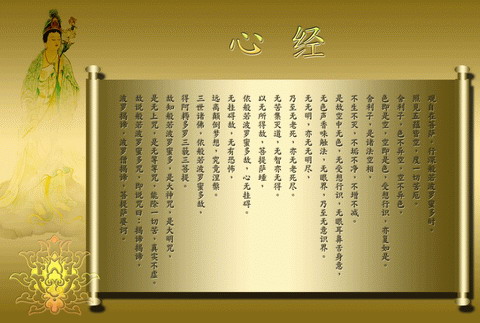 【心经】般若波罗密多心经 [全文注音] 
