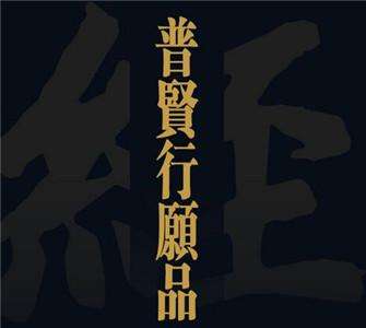 普贤行愿品原文 