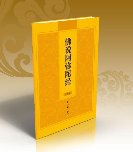 佛说阿弥陀经原文 