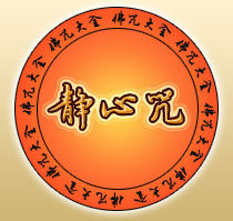 静心咒原文 