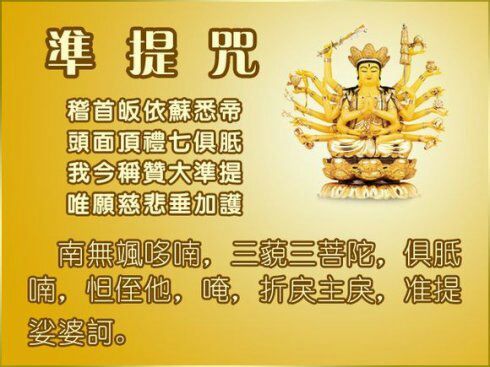 准提神咒全文含注音 