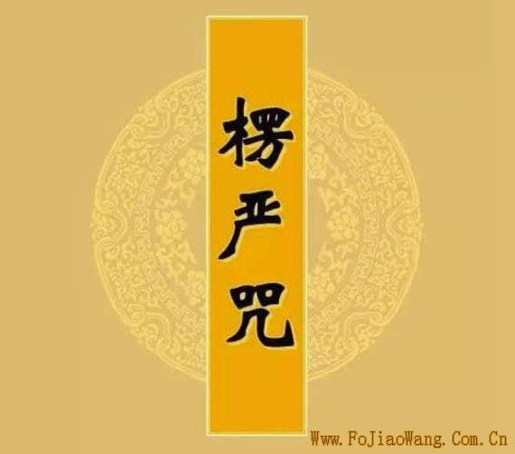《楞严咒》原文 