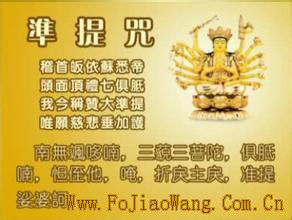 准提咒全文和注音 