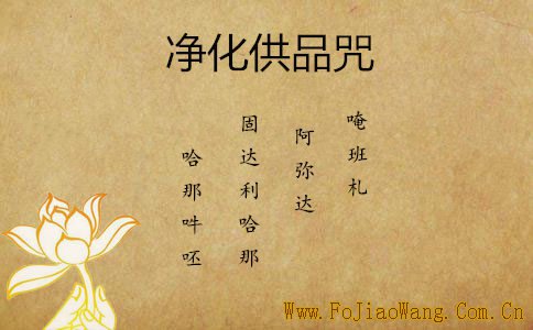 净化供品咒注音 